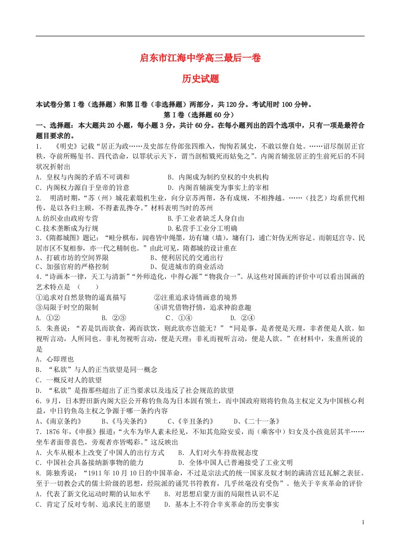 江苏省江海中学高三历史最后一卷试题新人教版