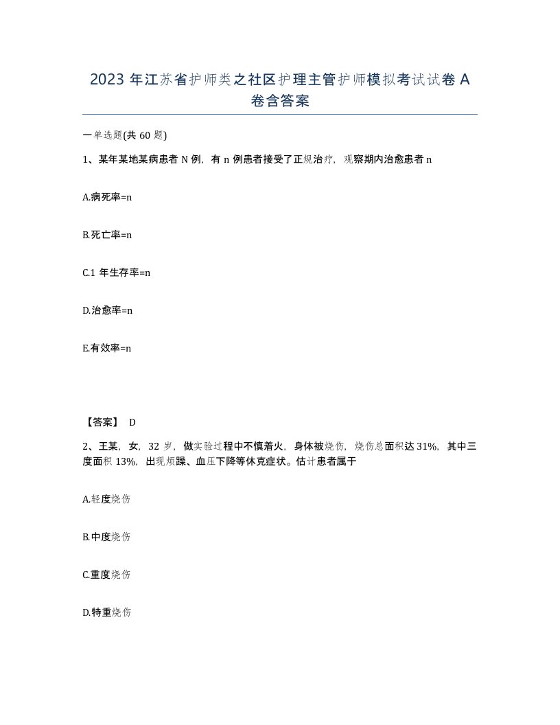 2023年江苏省护师类之社区护理主管护师模拟考试试卷A卷含答案