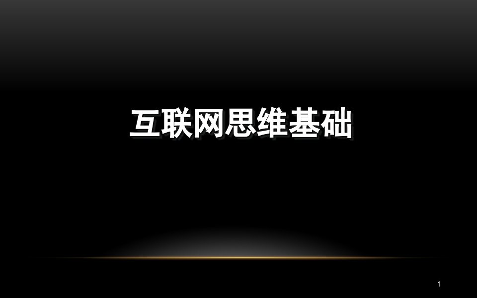 互联网思维与创新(PPT39页)