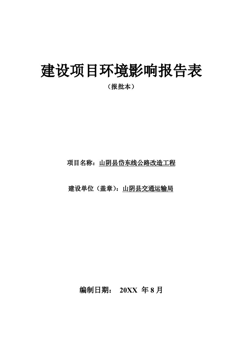 环境影响评价报告公示：山阴县岱东线公路改造工程环评报告