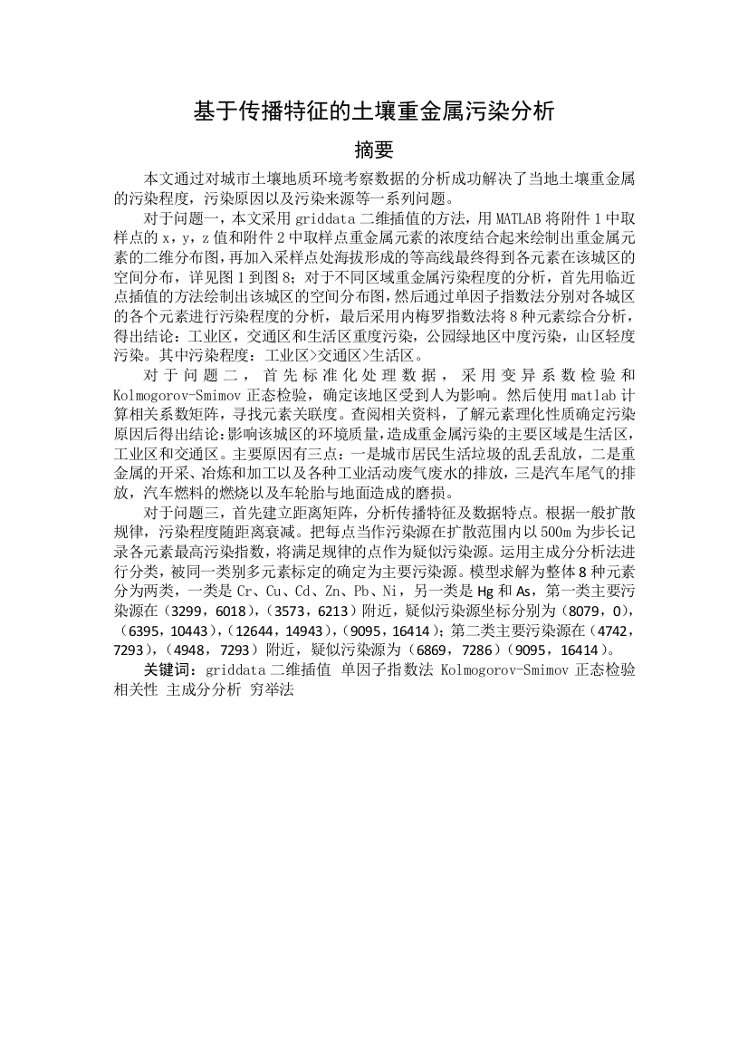 数学建模论文-基于传播特征的土壤重金属污染分析