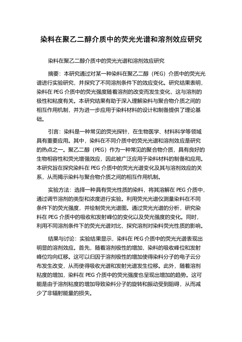 染料在聚乙二醇介质中的荧光光谱和溶剂效应研究