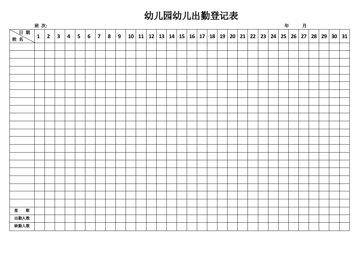 幼儿园儿童出勤登记表