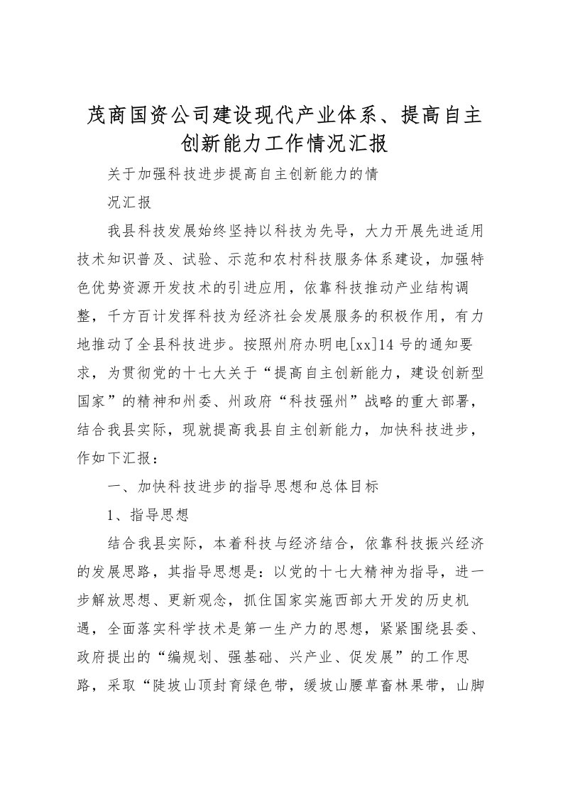 2022茂商国资公司建设现代产业体系、提高自主创新能力工作情况汇报