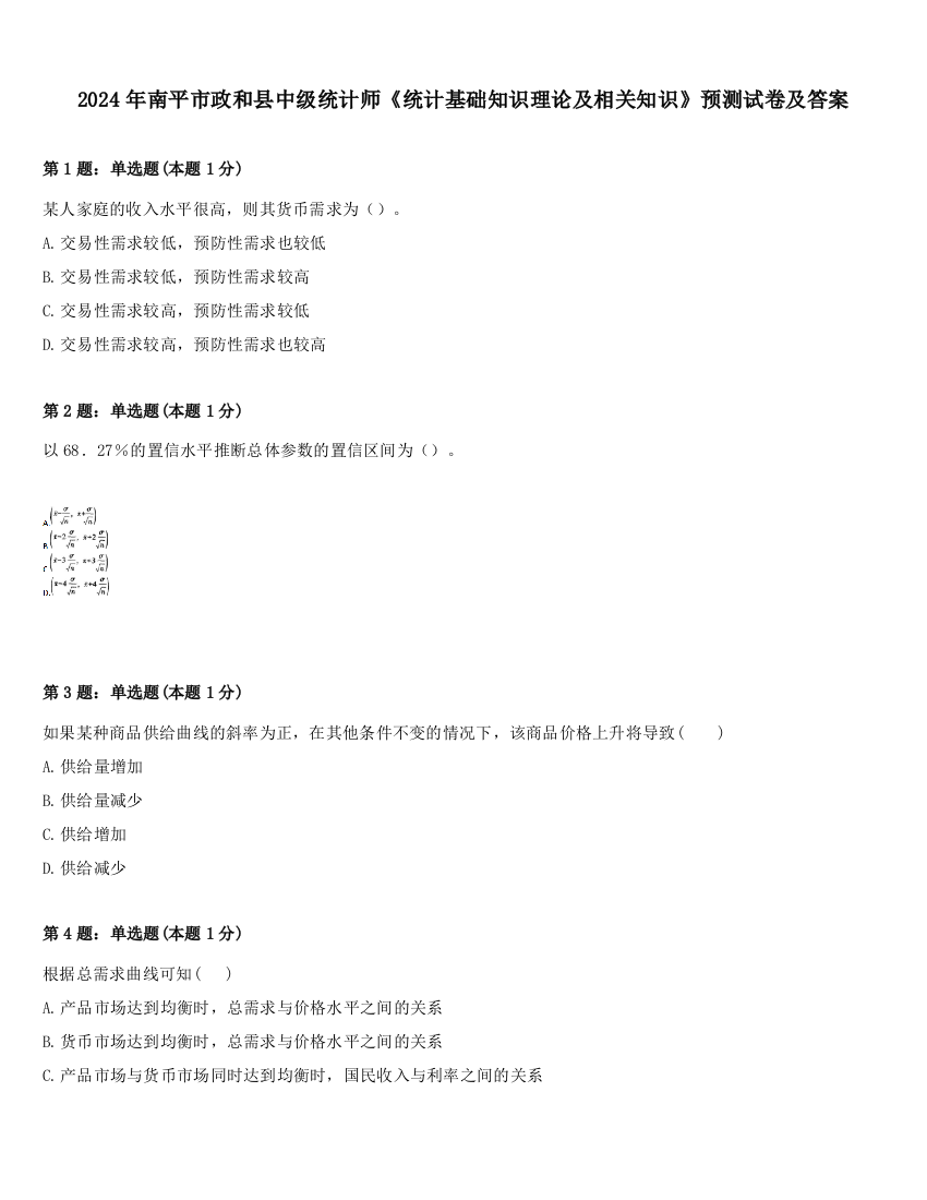 2024年南平市政和县中级统计师《统计基础知识理论及相关知识》预测试卷及答案