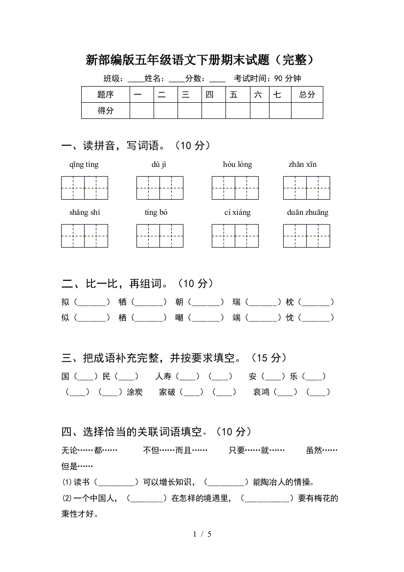 新部编版五年级语文下册期末试题(完整)