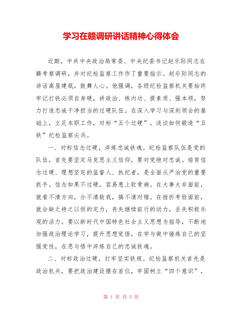 学习在赣调研讲话精神心得体会