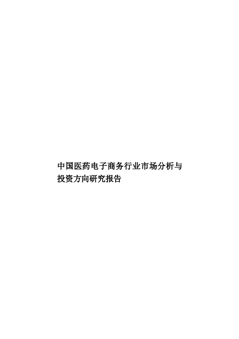 中国医药电子商务行业市场分析与投资方向研究报告模板