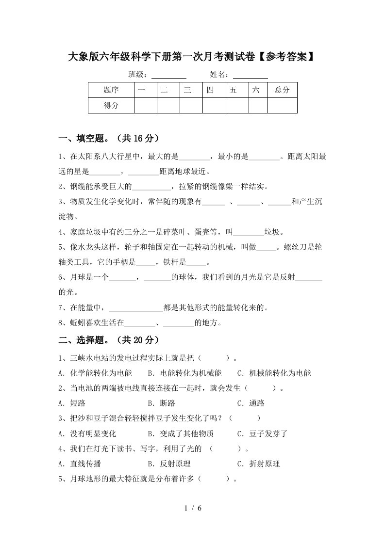 大象版六年级科学下册第一次月考测试卷参考答案