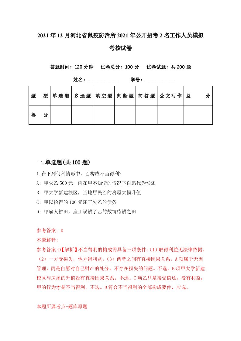 2021年12月河北省鼠疫防治所2021年公开招考2名工作人员模拟考核试卷3