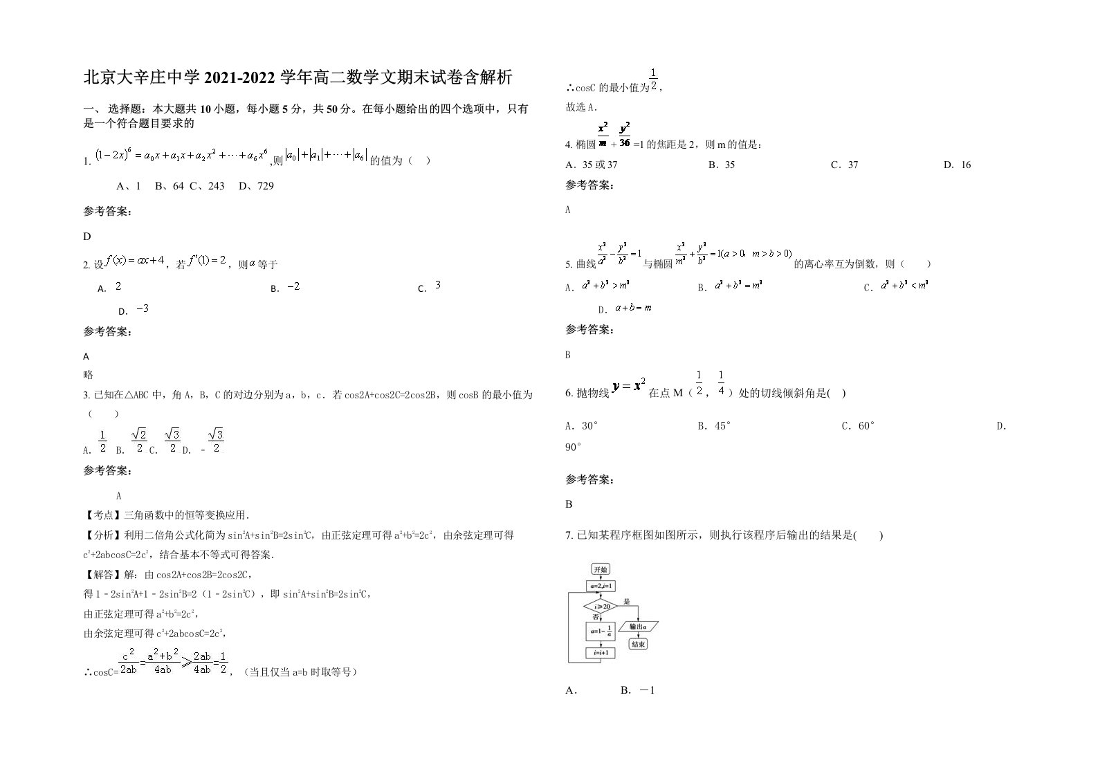 北京大辛庄中学2021-2022学年高二数学文期末试卷含解析