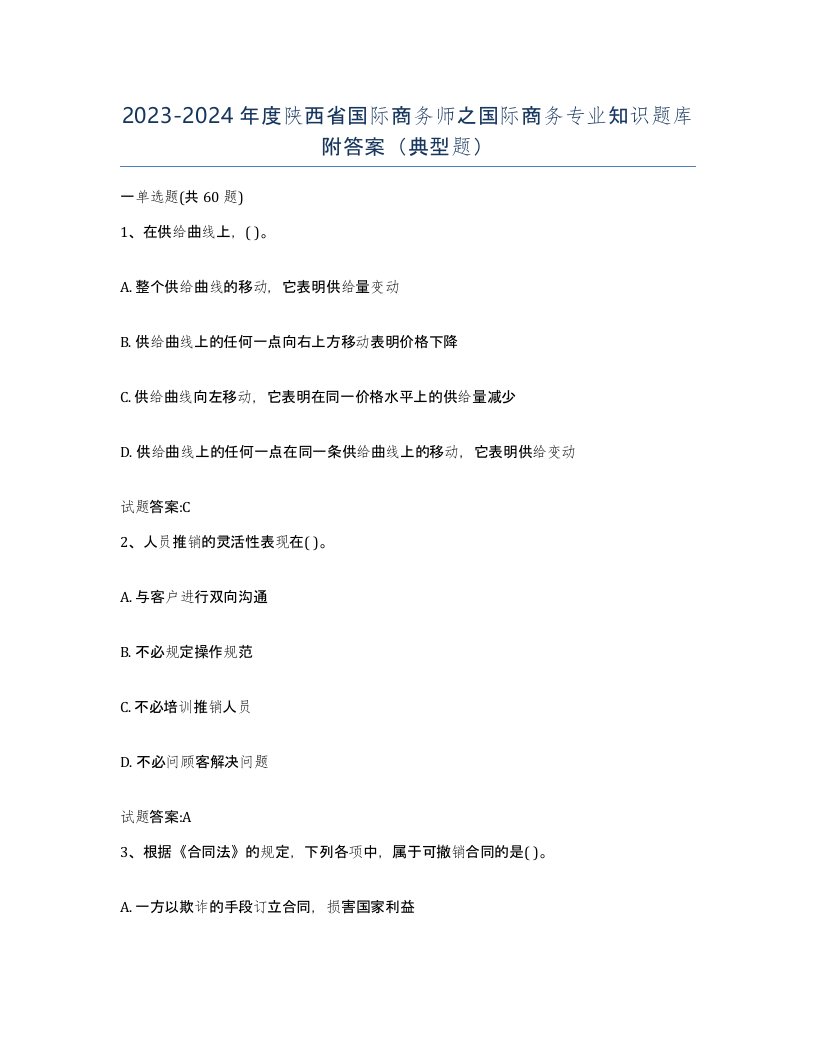 2023-2024年度陕西省国际商务师之国际商务专业知识题库附答案典型题