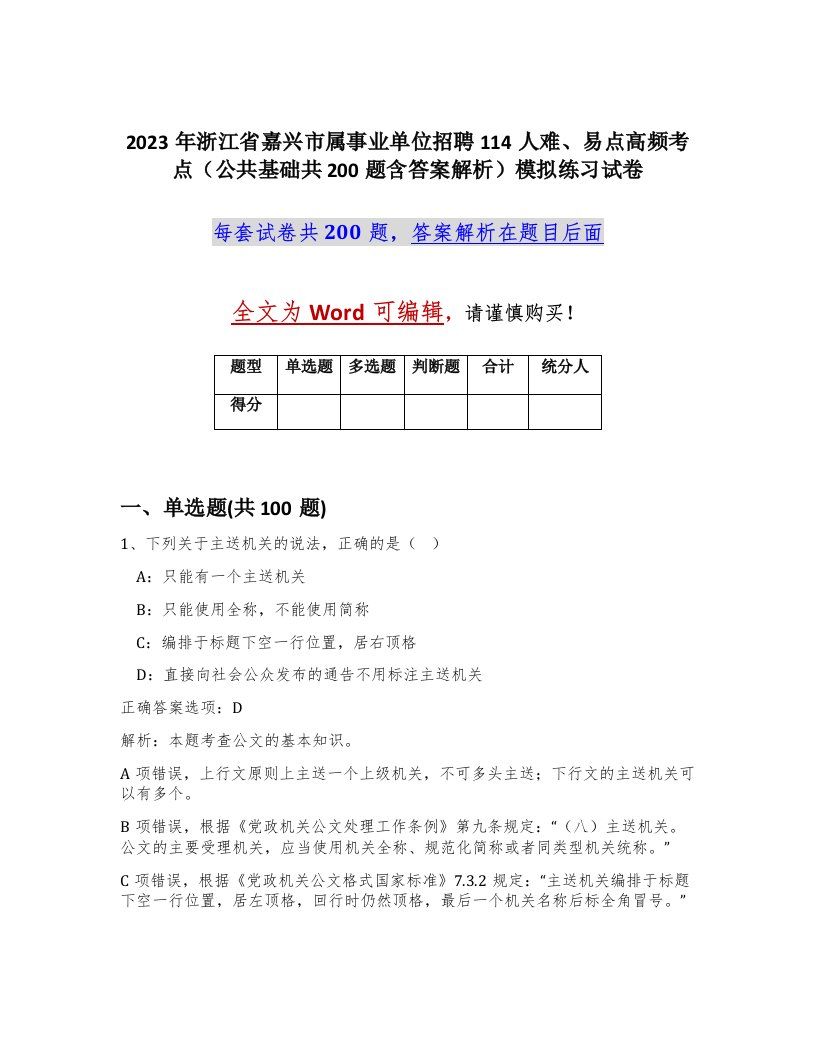 2023年浙江省嘉兴市属事业单位招聘114人难易点高频考点公共基础共200题含答案解析模拟练习试卷