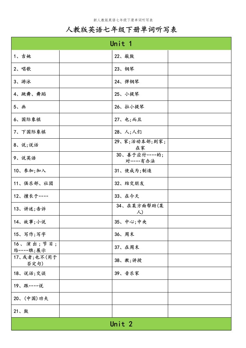 新人教版英语七年级下册单词听写表