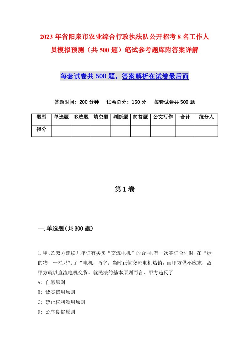 2023年省阳泉市农业综合行政执法队公开招考8名工作人员模拟预测共500题笔试参考题库附答案详解