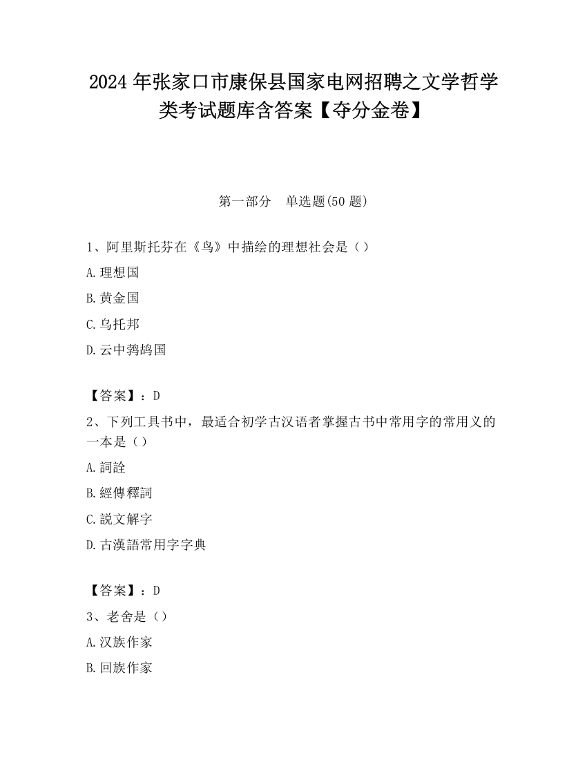 2024年张家口市康保县国家电网招聘之文学哲学类考试题库含答案【夺分金卷】