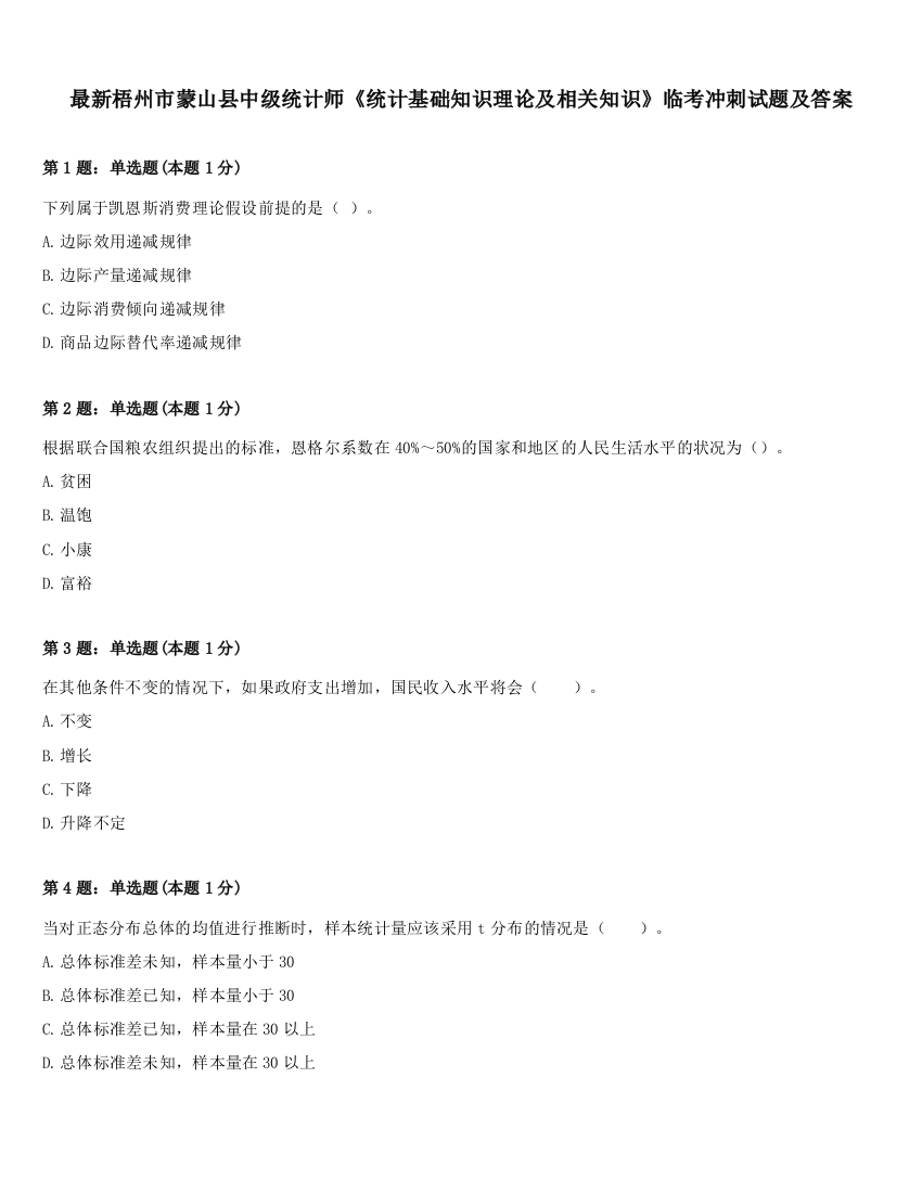 最新梧州市蒙山县中级统计师《统计基础知识理论及相关知识》临考冲刺试题及答案