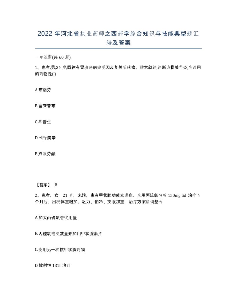 2022年河北省执业药师之西药学综合知识与技能典型题汇编及答案