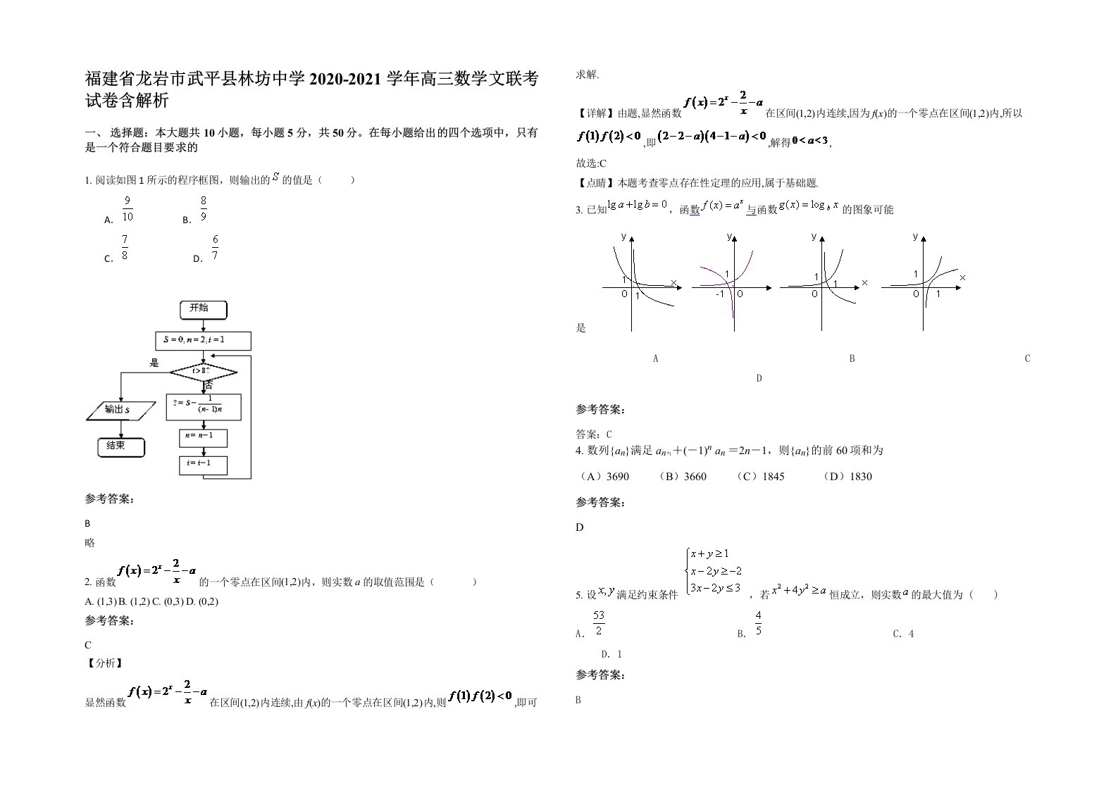 福建省龙岩市武平县林坊中学2020-2021学年高三数学文联考试卷含解析