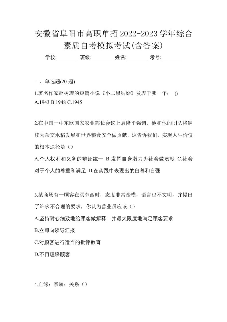 安徽省阜阳市高职单招2022-2023学年综合素质自考模拟考试含答案