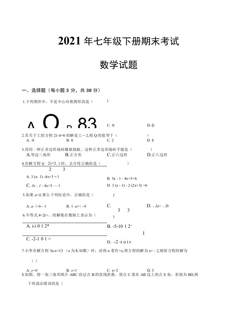 华东师大版七年级下册数学期末试题带答案