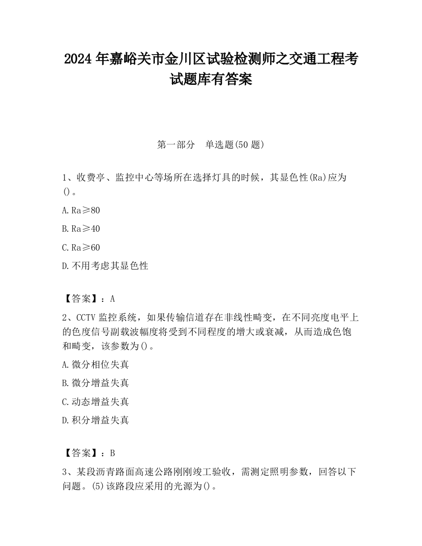 2024年嘉峪关市金川区试验检测师之交通工程考试题库有答案