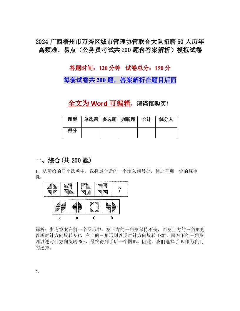 2024广西梧州市万秀区城市管理协管联合大队招聘50人历年高频难、易点（公务员考试共200题含答案解析）模拟试卷