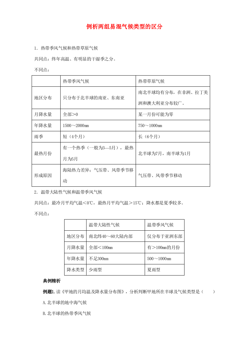 例析两组易混气候类型的区分