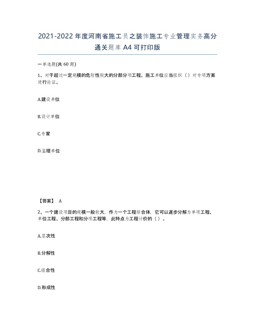 2021-2022年度河南省施工员之装饰施工专业管理实务高分通关题库A4可打印版