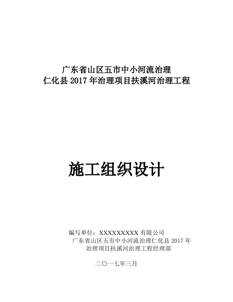 水利工程施工组织设计中小河道治理