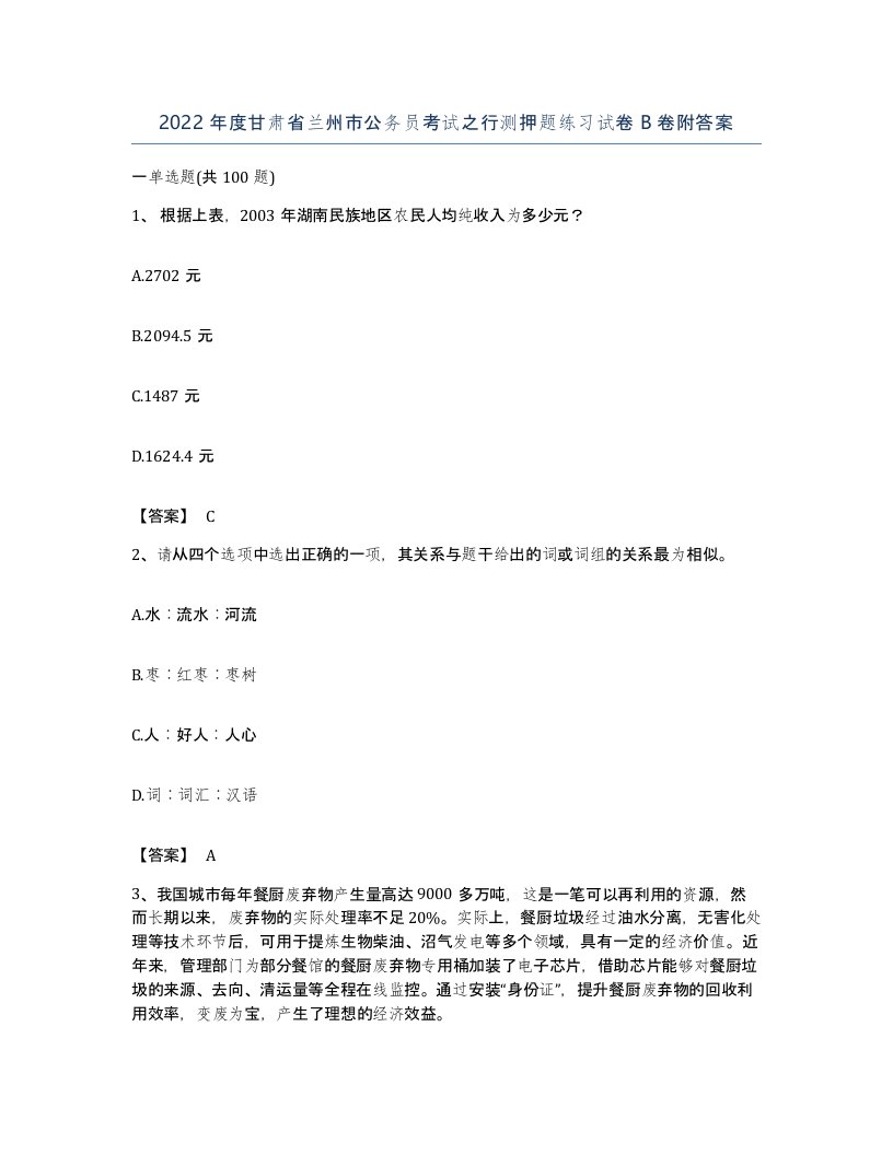 2022年度甘肃省兰州市公务员考试之行测押题练习试卷B卷附答案