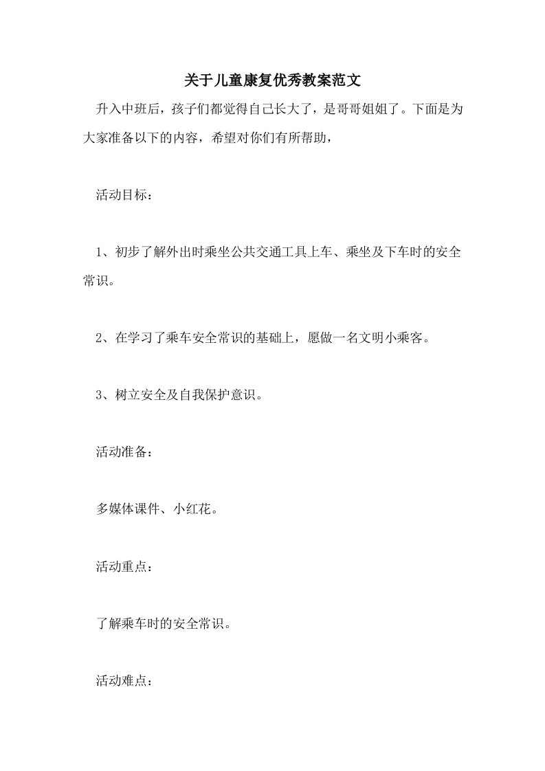 关于儿童康复优秀教案范文