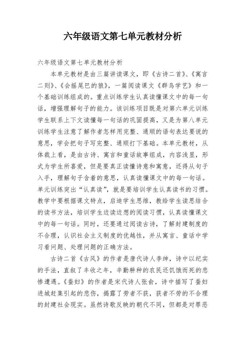 六年级语文第七单元教材分析