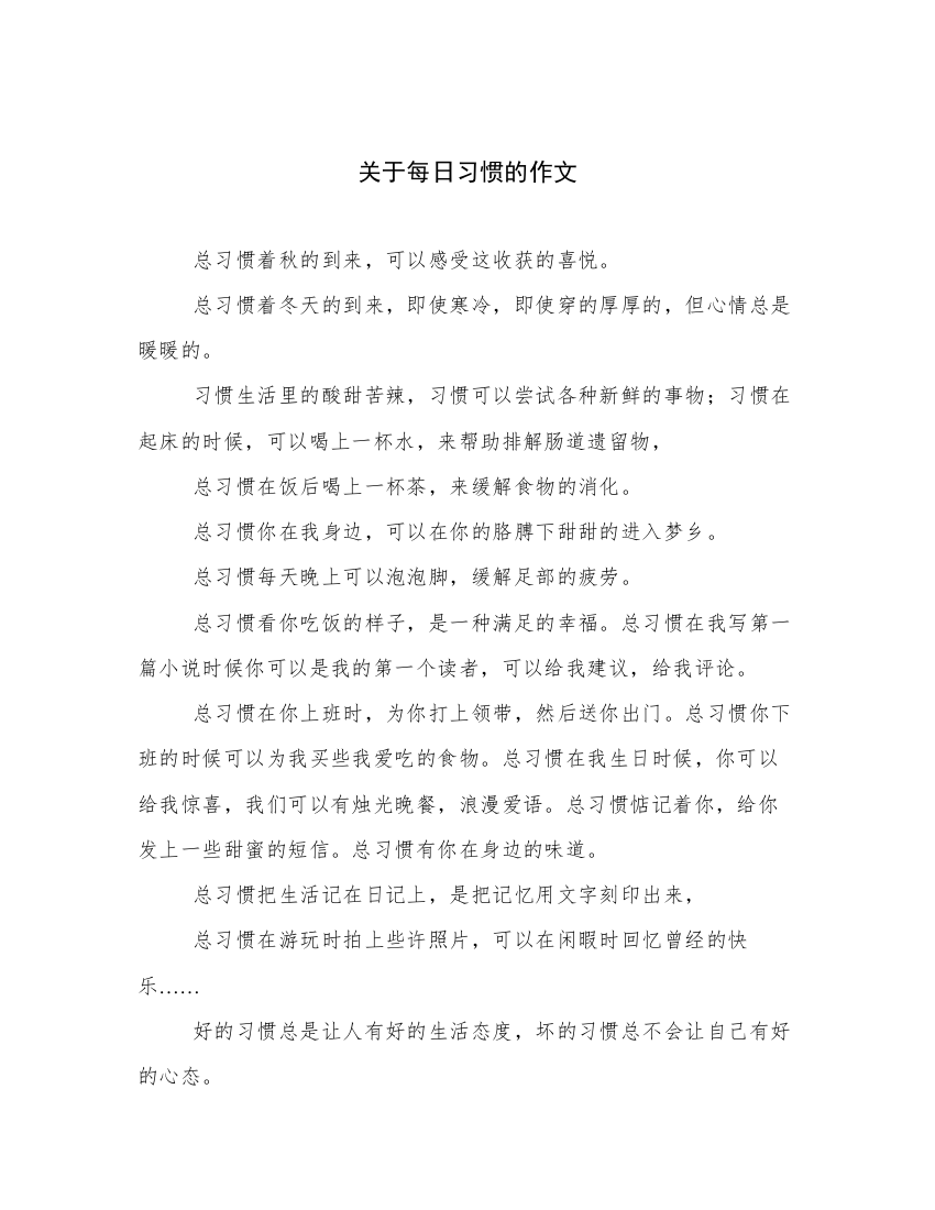 关于每日习惯的作文