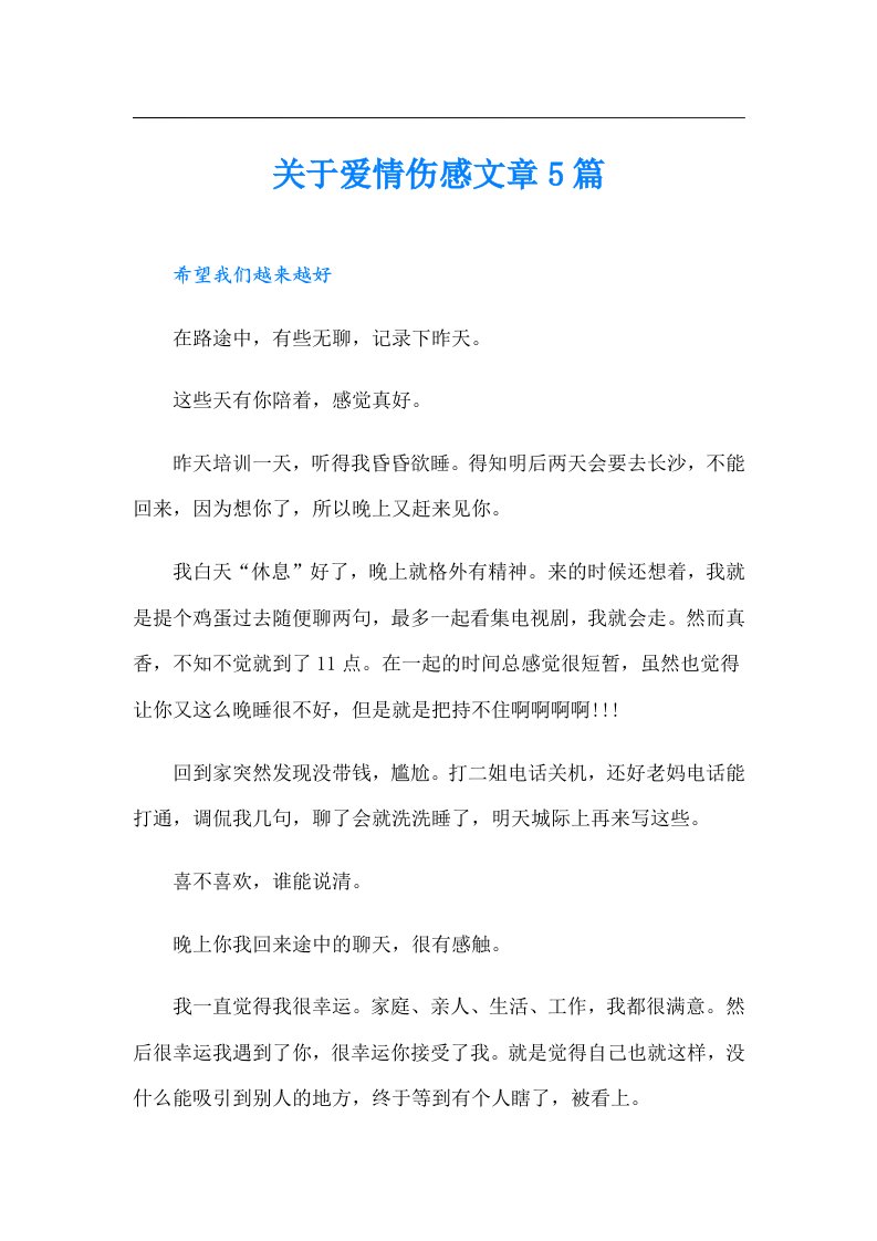 关于爱情伤感文章5篇