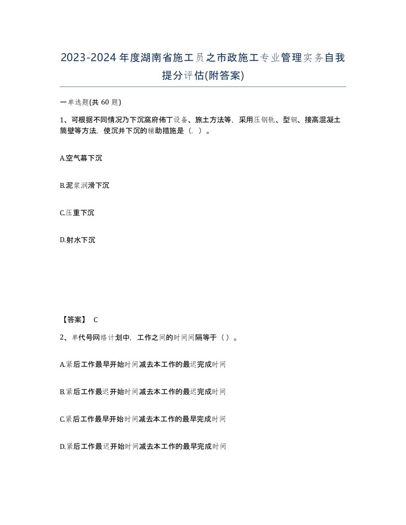 2023-2024年度湖南省施工员之市政施工专业管理实务自我提分评估附答案