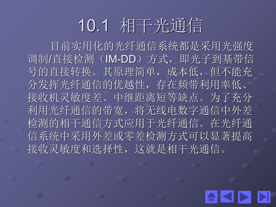 教学课件第10章光纤通信新技术