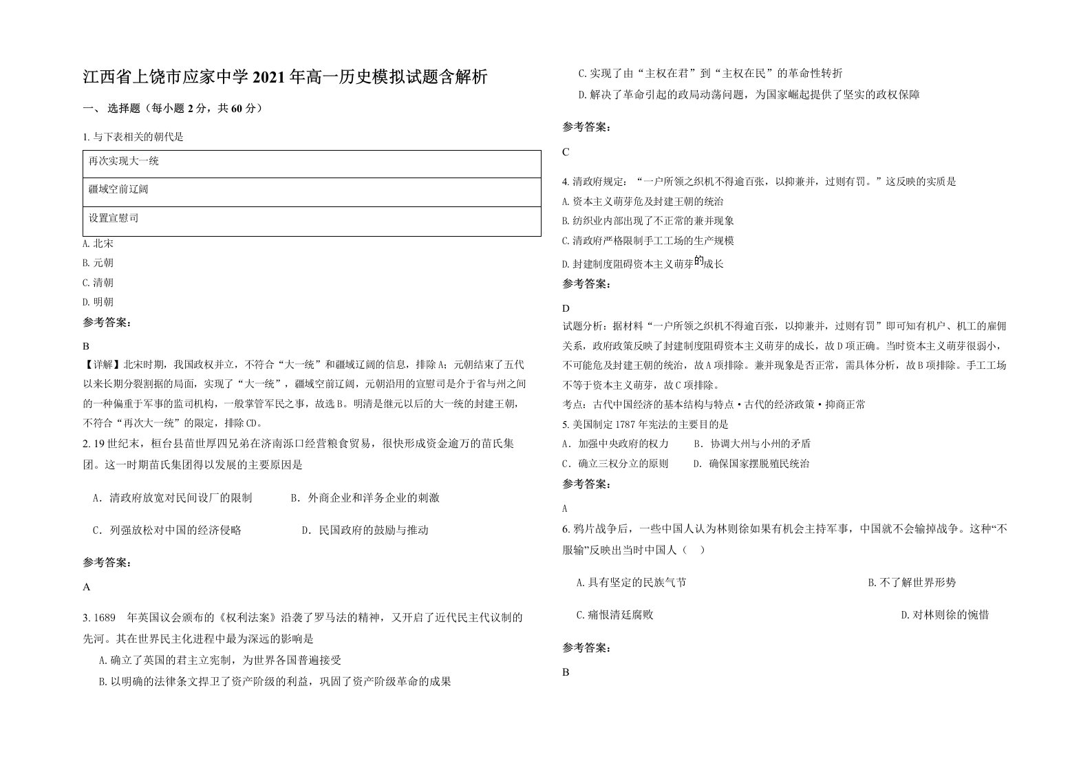 江西省上饶市应家中学2021年高一历史模拟试题含解析