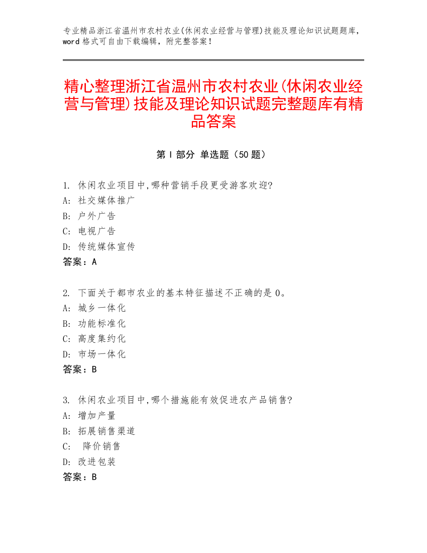 精心整理浙江省温州市农村农业(休闲农业经营与管理)技能及理论知识试题完整题库有精品答案