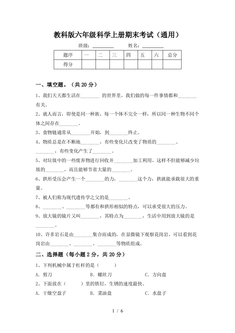 教科版六年级科学上册期末考试(通用)