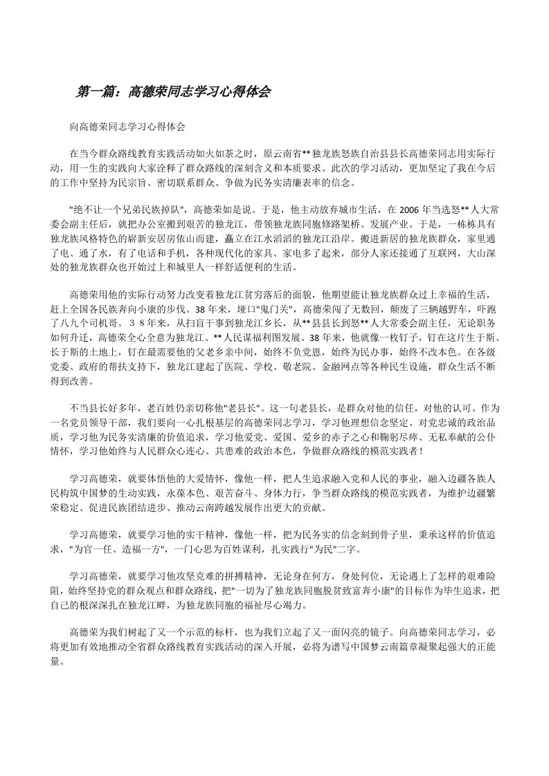 高德荣同志学习心得体会[5篇][修改版]