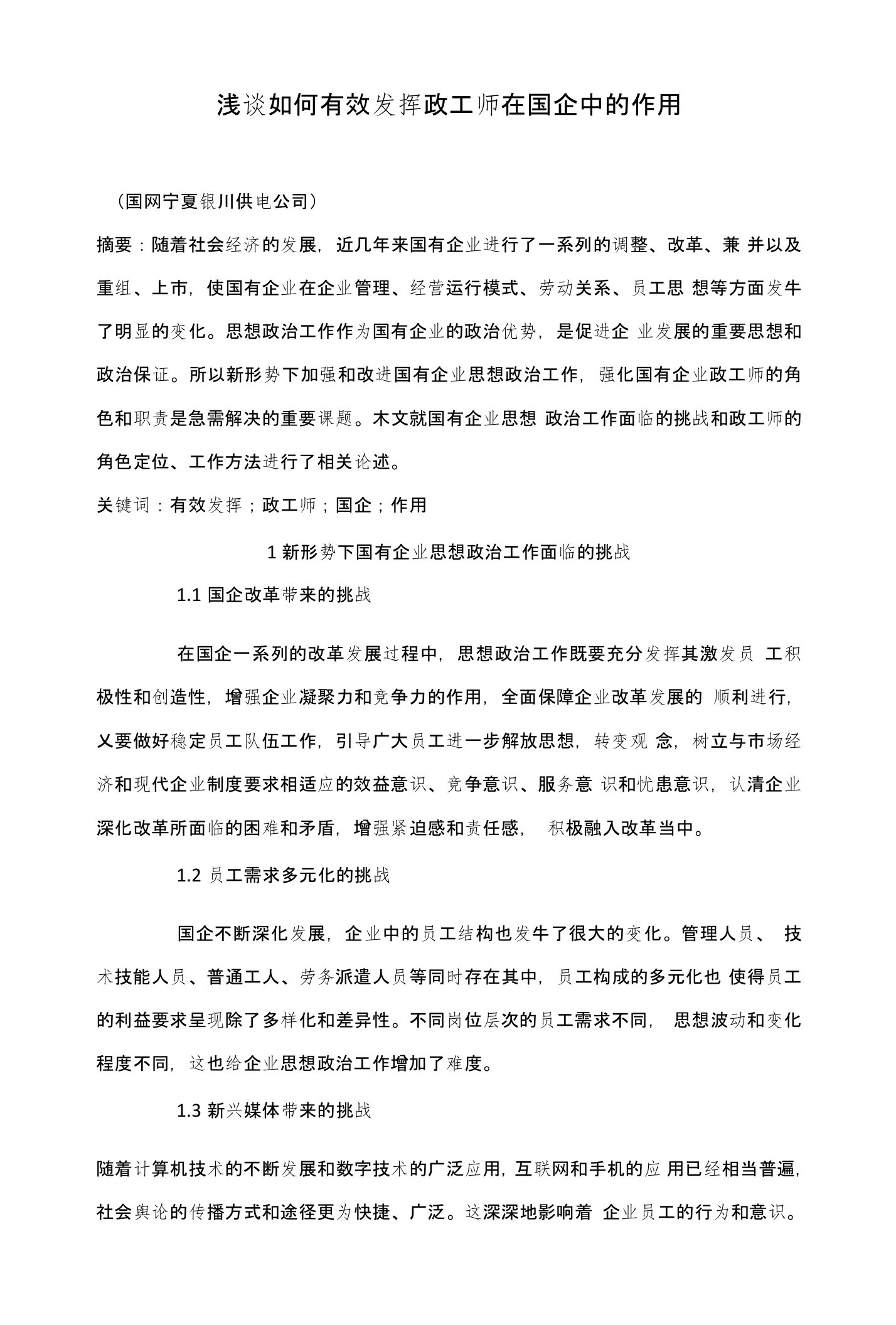 浅谈如何有效发挥政工师在国企中的作用