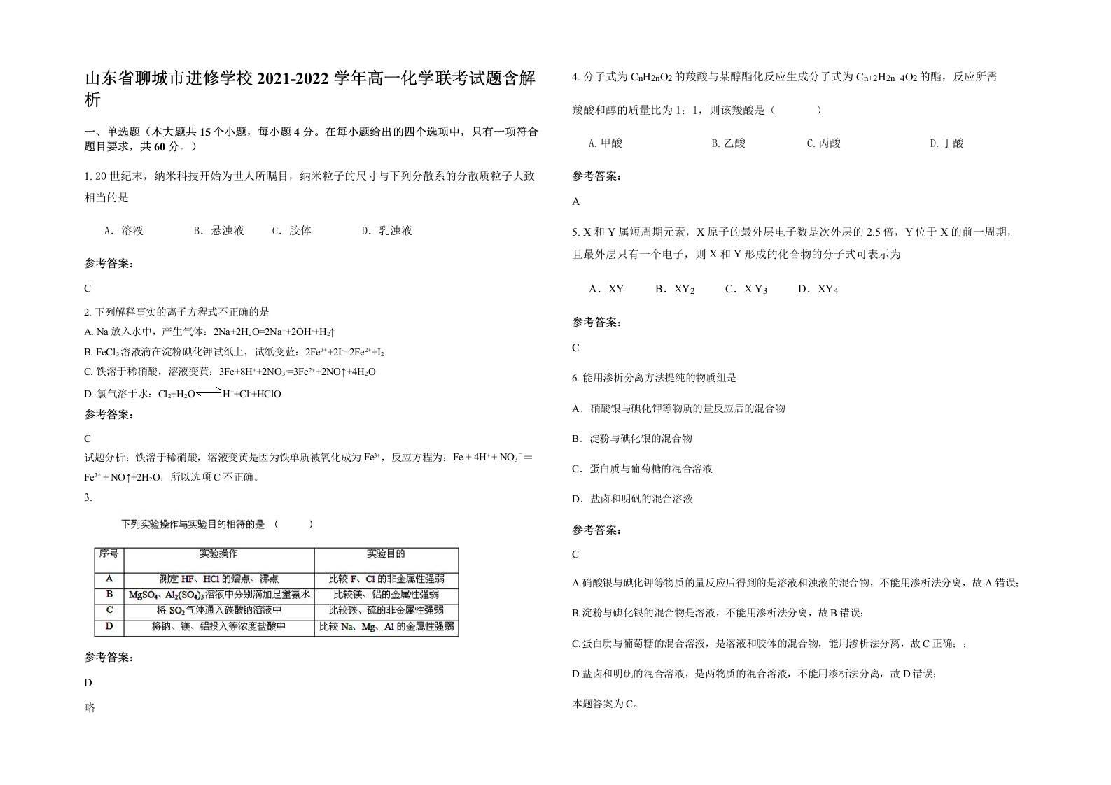 山东省聊城市进修学校2021-2022学年高一化学联考试题含解析