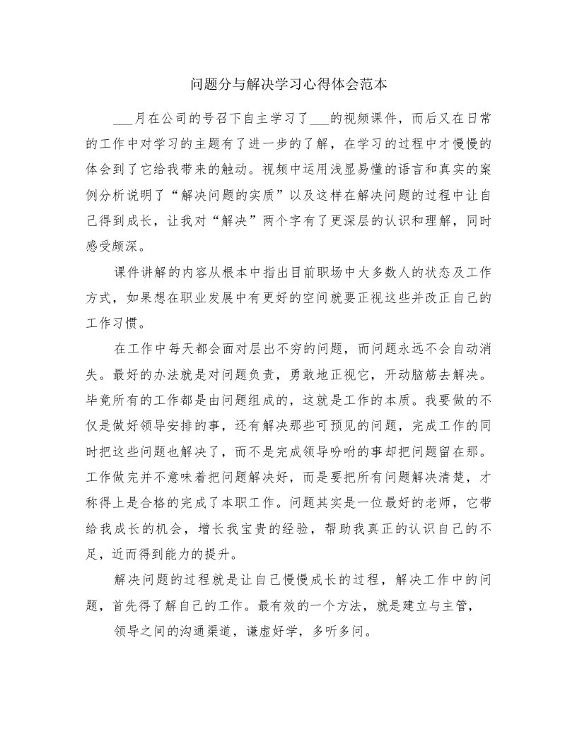 问题分与解决学习心得体会范本