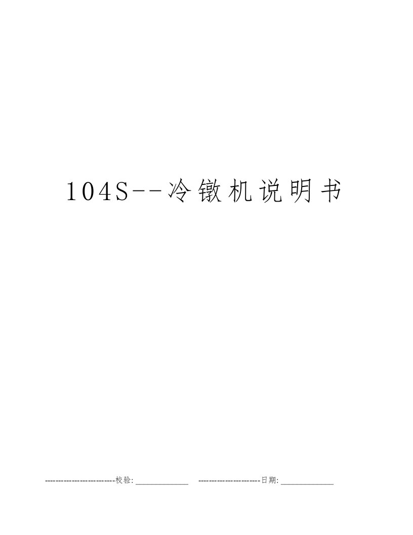 104S--冷镦机说明书