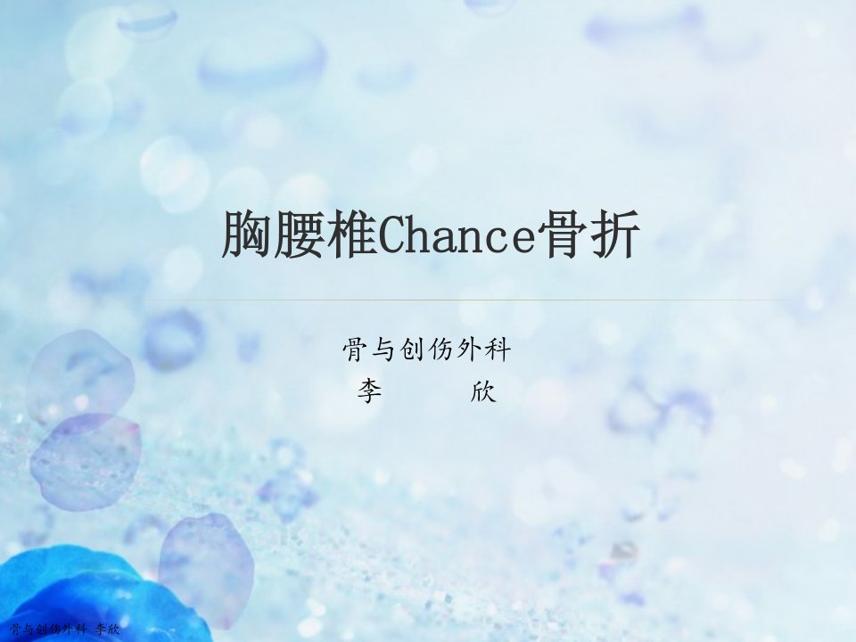 胸腰椎chance骨折