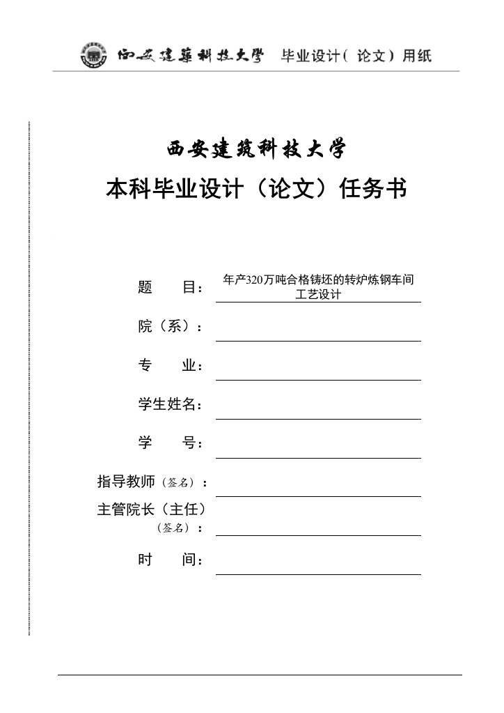 年产320万吨合格铸坯的转炉炼钢车间工艺设计