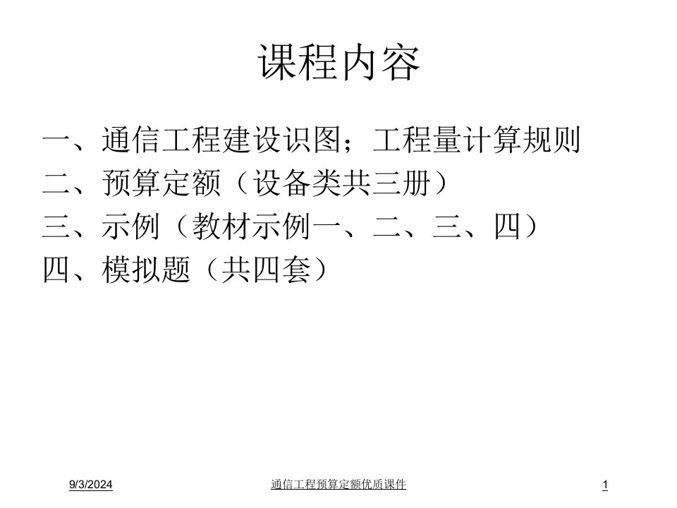 2021年通信工程预算定额优质课件讲义