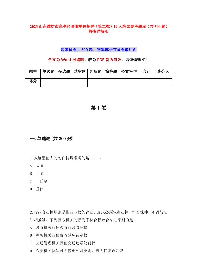 2023山东潍坊市寒亭区事业单位招聘第二批19人笔试参考题库共500题答案详解版