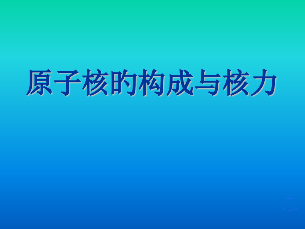 原子核的组成和核力